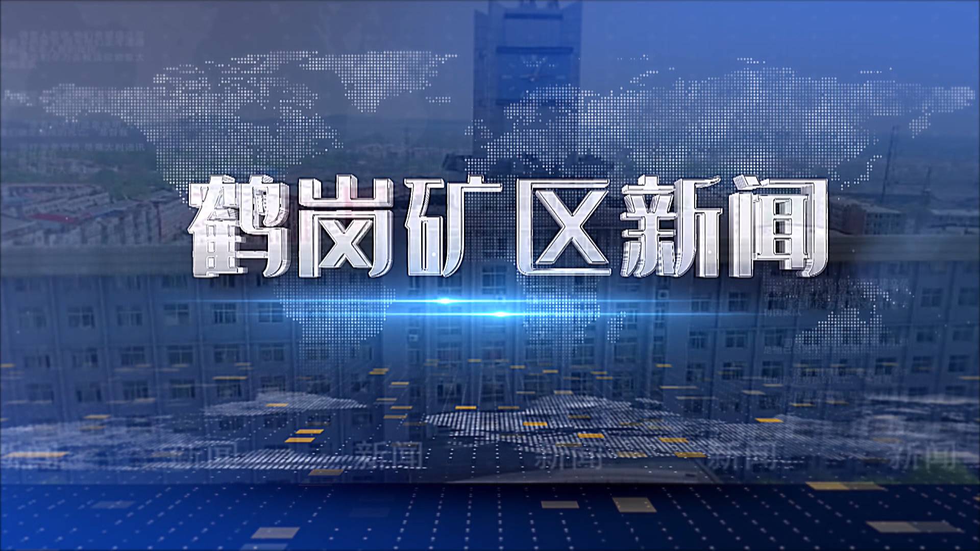 2025年07月18日矿区新闻联播